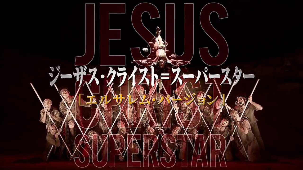 劇団四季：ジーザス・クライスト＝スーパースター［エルサレム・バージョン］：2018年全国公演プロモーションVTR