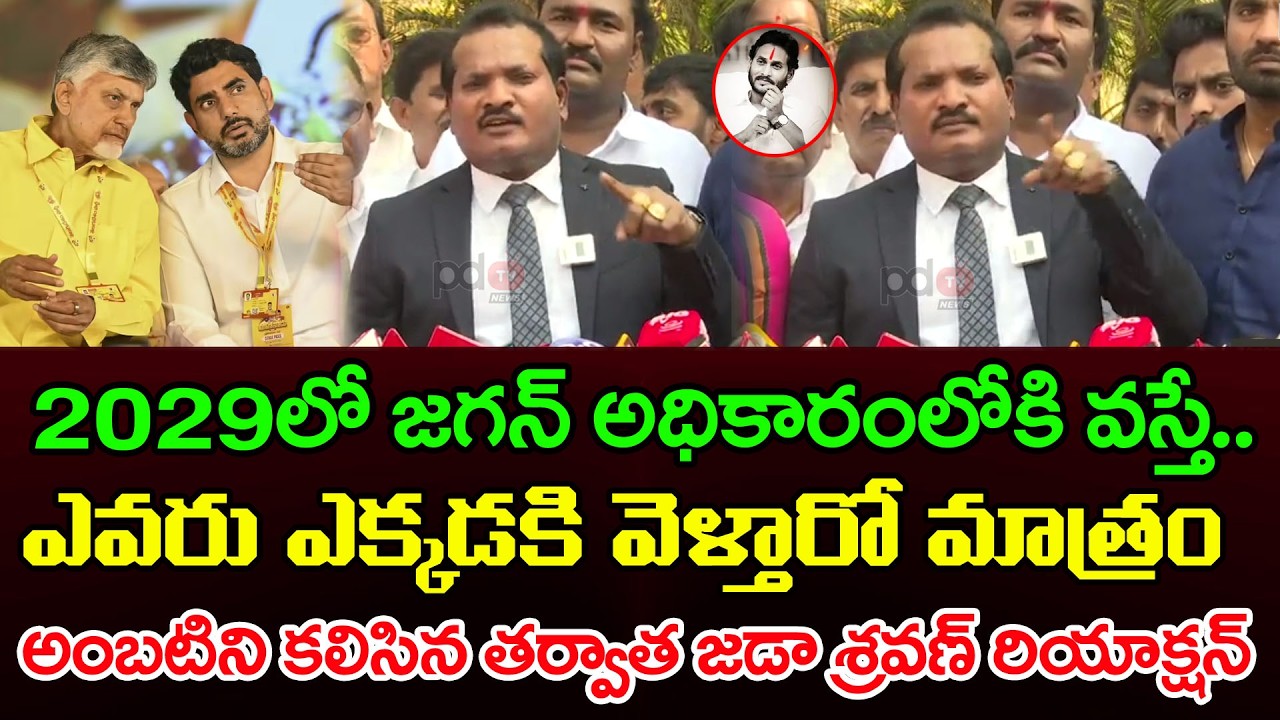 Jada Sravan Kumar React Ambati Rambabu : PDTV News