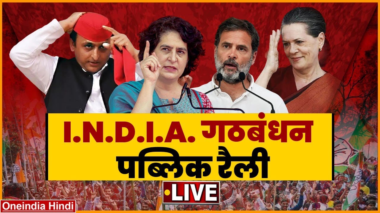 LIVE: INDIA Alliance Leaders Public Rally | Rahul Gandhi | Sonia Gandhi | Akhilesh Yadav | Priyanka