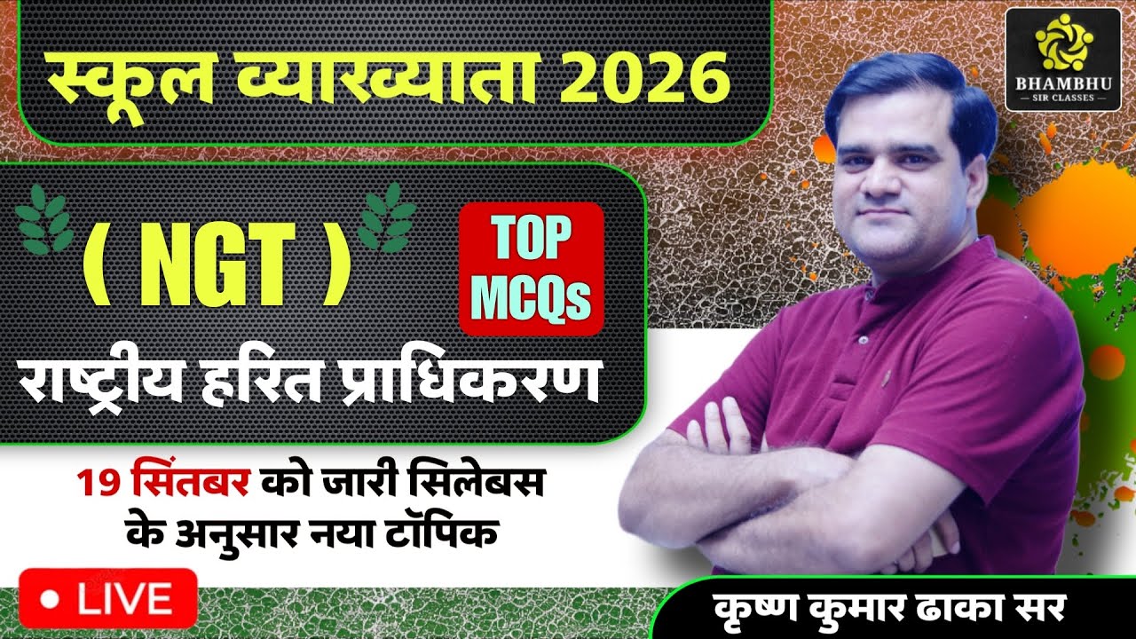 TOP MCQs | NGT | rashtriya harit adhikaran aayog | राष्ट्रीय हरित अधिकरण  