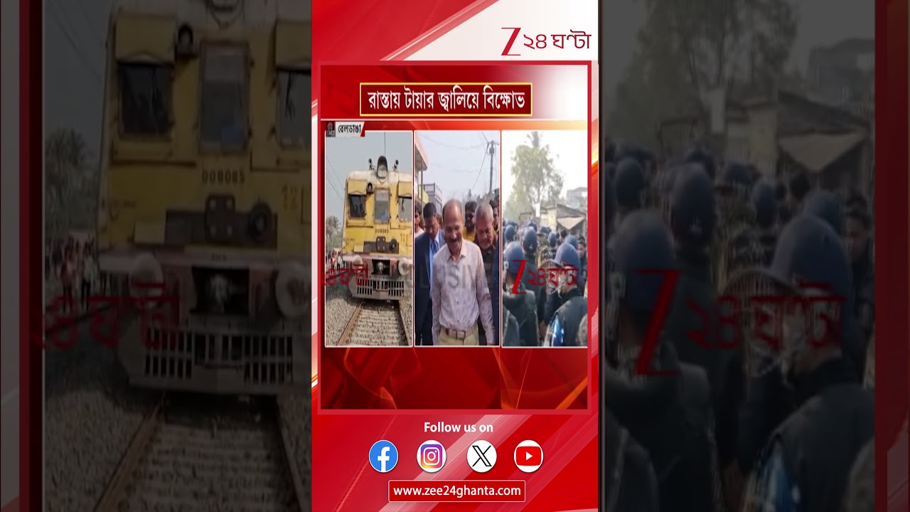 Beldanga Protest | পরিযায়ী শ্রমিকের মৃত্যুঘিরে উত্তপ্ত বেলডাঙা! ঘটনাস্থলে অধীর রঞ্জন চৌধুরী