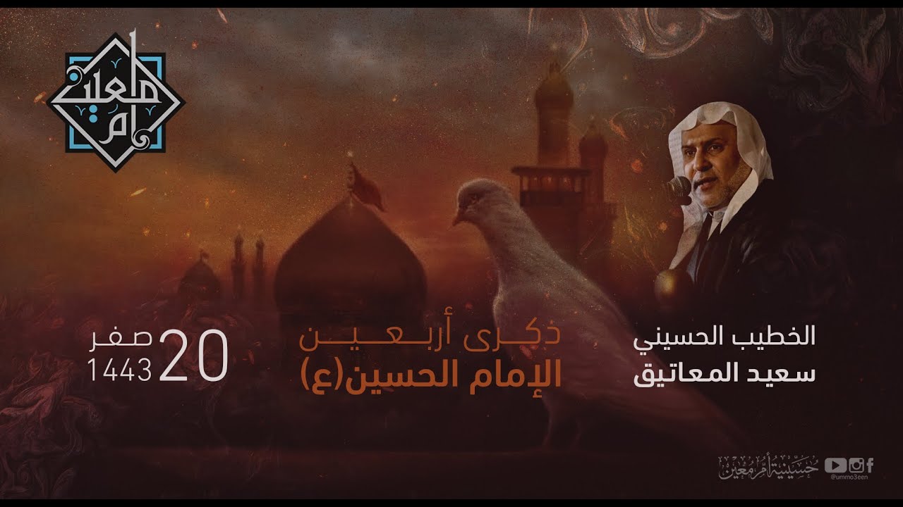 أربعين الإمام الحسين (ع) 1443 هـ  | الخطيب الحسيني سعيد المعاتيق