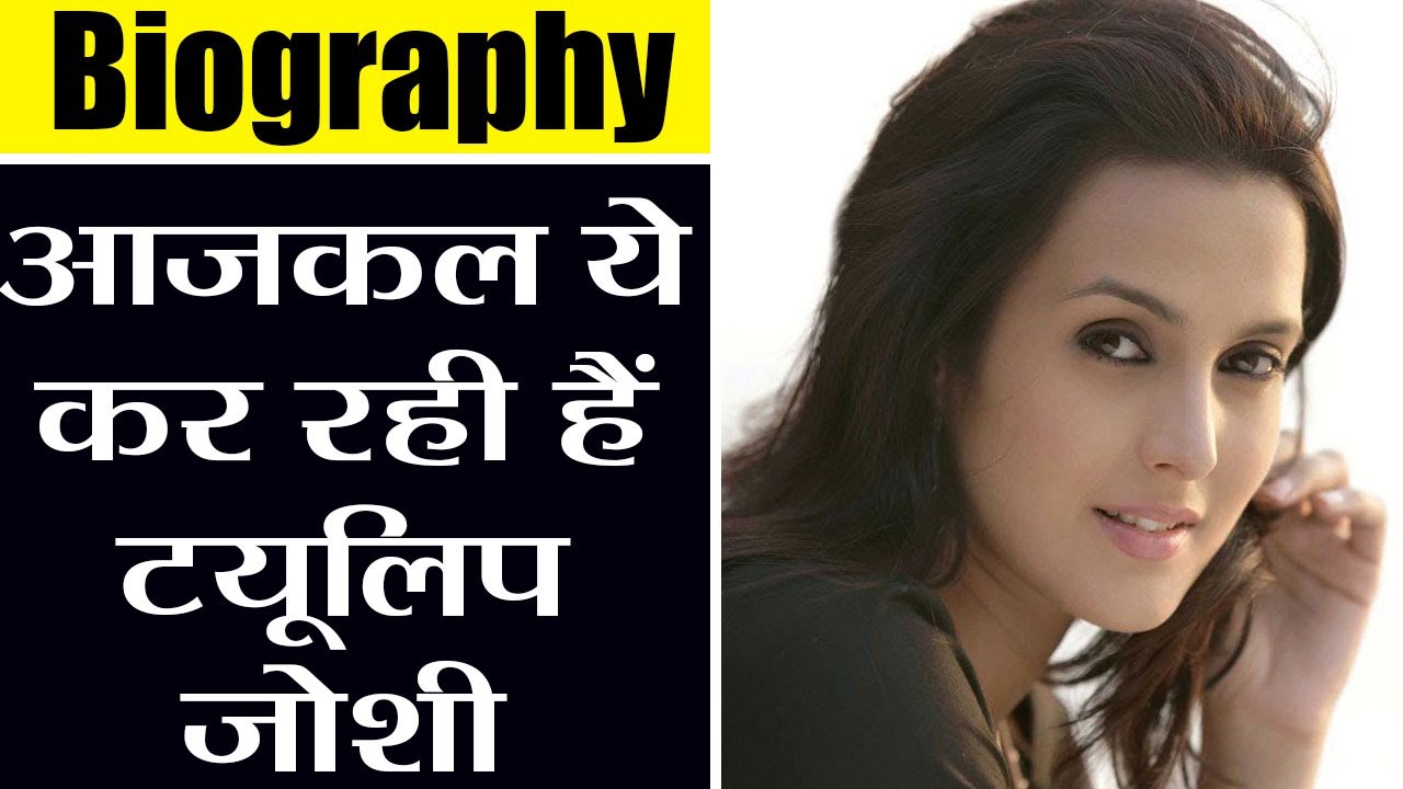 Tulip Joshi Biography: Mere Yaar Ki Shaadi Hai वाली Tulip आजकल कर रही हैं ये काम | वनइंडिया हिंदी