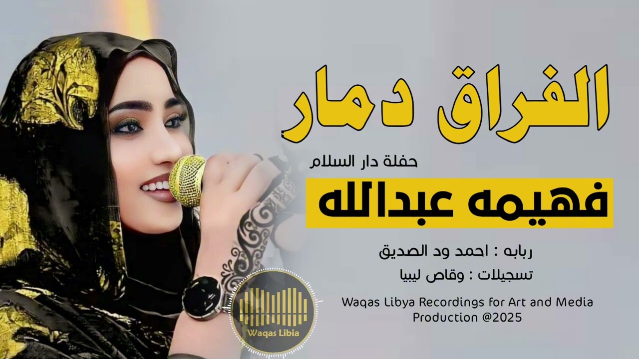 فهيمه عبدالله _ الفراق دمار || NEW2025 ||