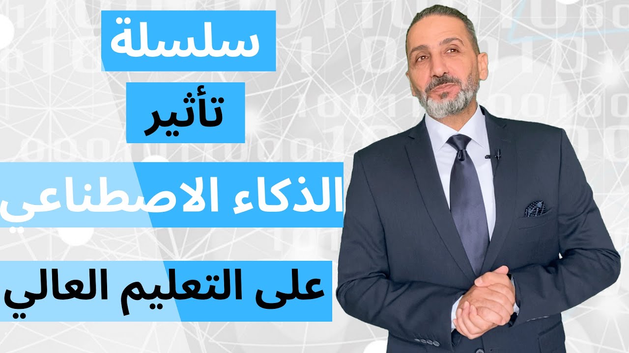 تأثير الذكاء الاصطناعي على التعليم العالي   مقدمة السلسلة