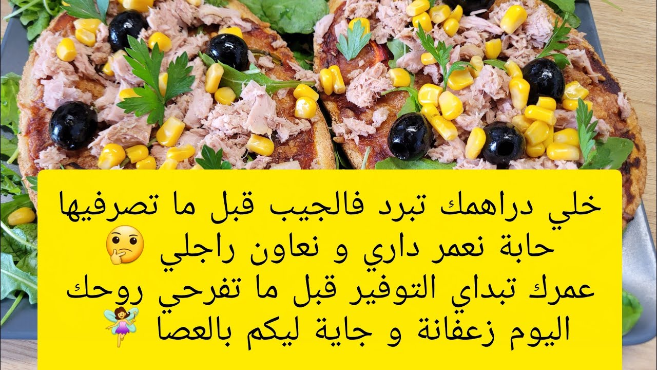 خلي دراهمك تبرد فالجيب قبل ما تصرفيها/كيفاش تعطي دراهمك لراجلك و انت هاملة نفسك؟ شدوني عليها😡  