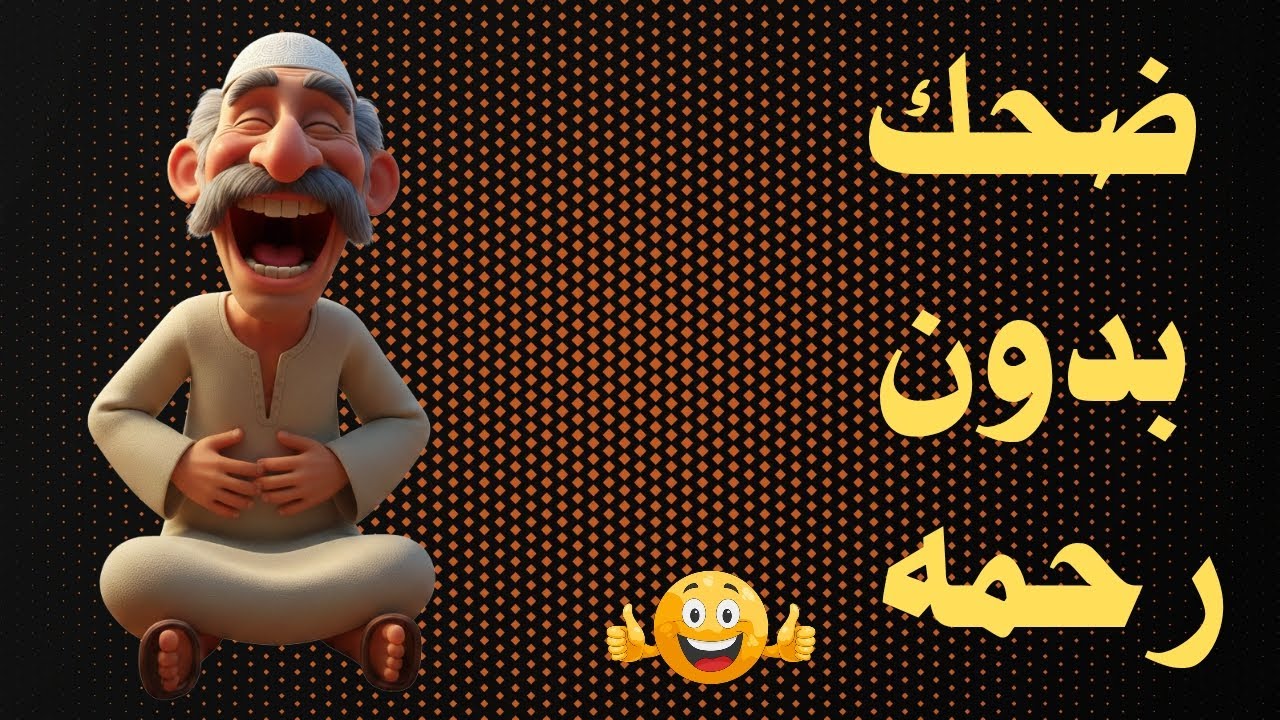 مجموعه نكت مضحكه هتموت من الضحك 😂🤣#