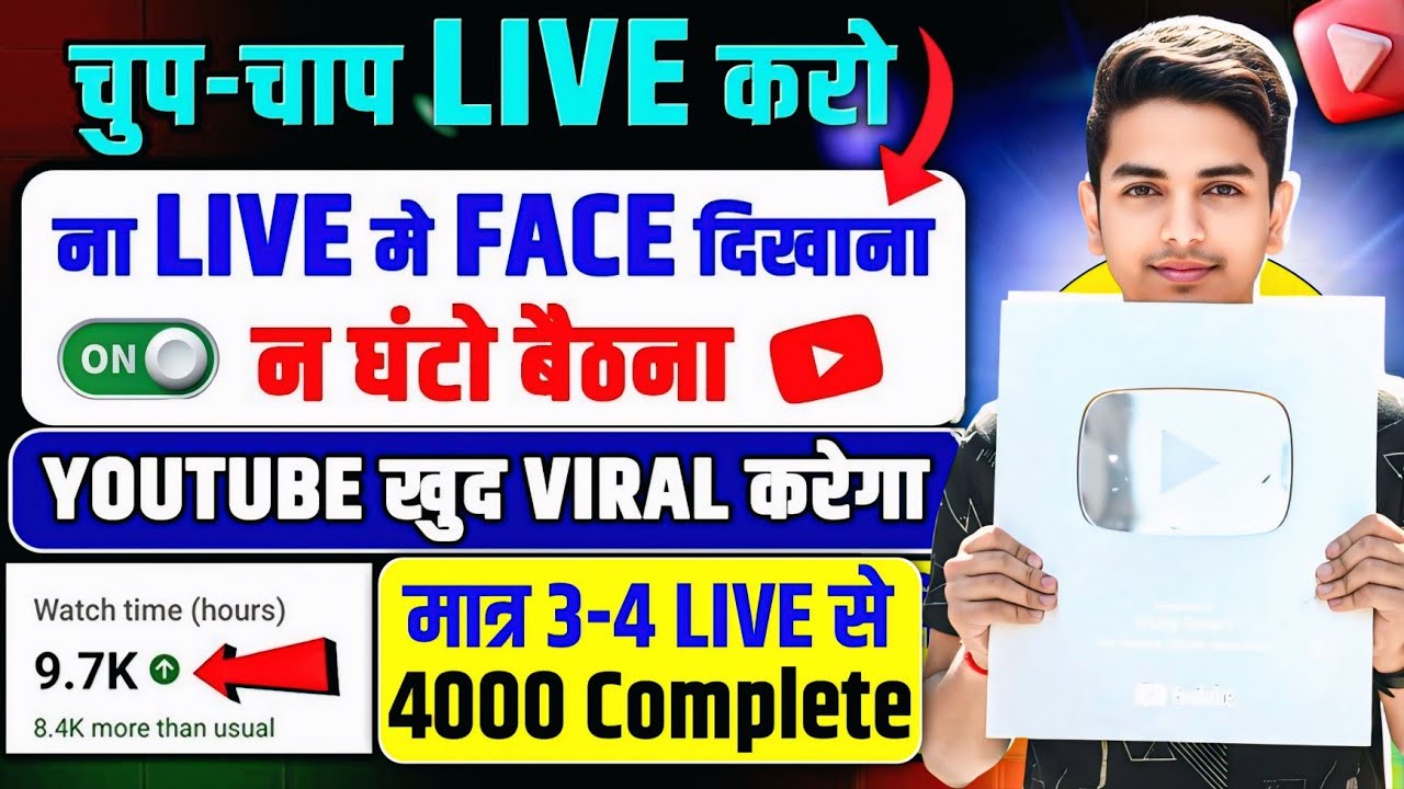 चुप चाप 🔴Live करो ना फेस दिखाना ना घंटो Live में बैठना 4000 Watchtime तुरंत Complete होगा 100% Viral