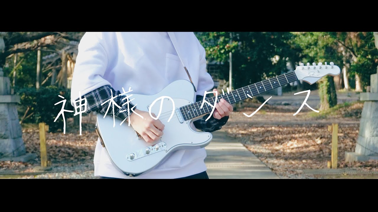 ヨルシカ - 神様のダンス | Guitar cover by 夏乃 柊