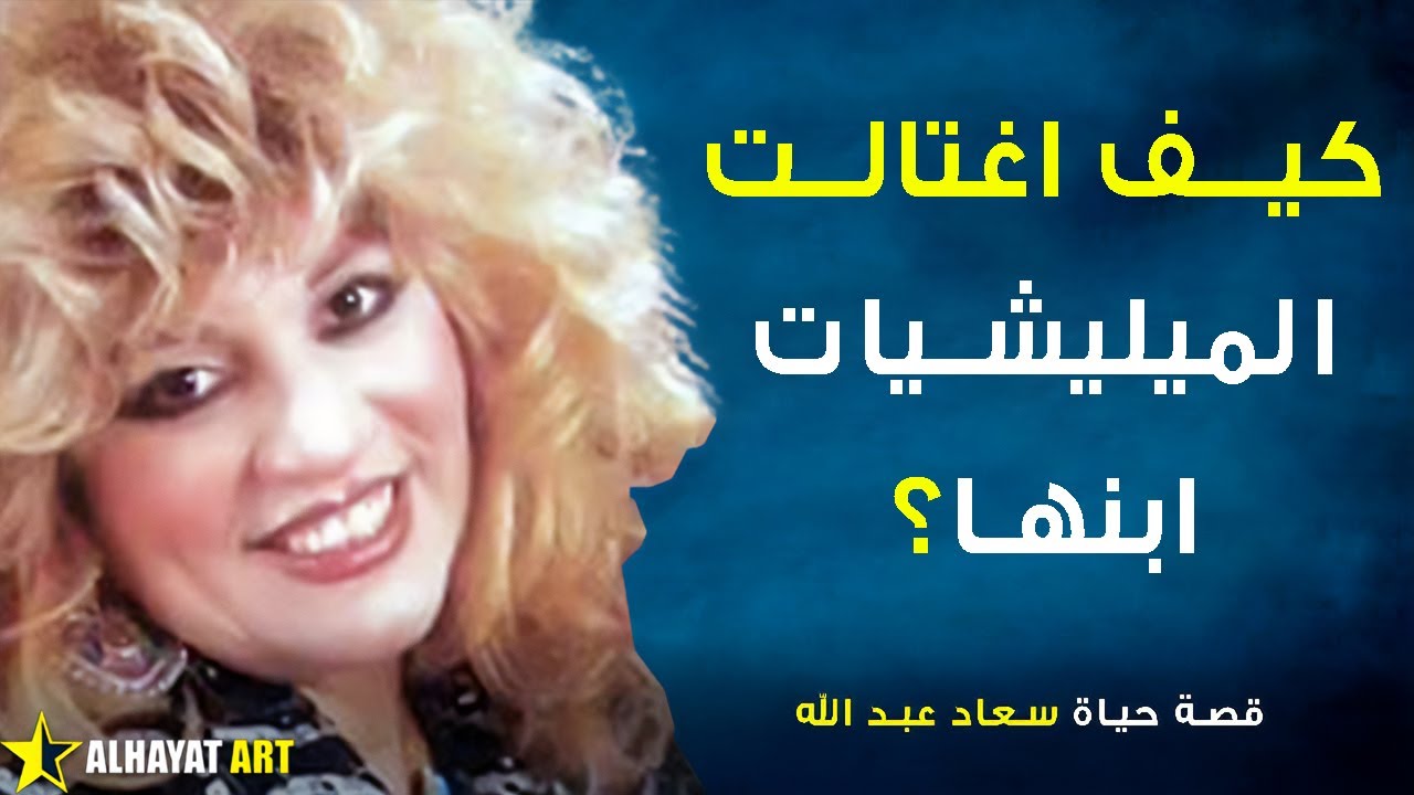 عراقية ابدعت في مصر.. لماذا قتلوا ابنها بعدما دفعت الفدية؟.. قصة سعاد عبد الله