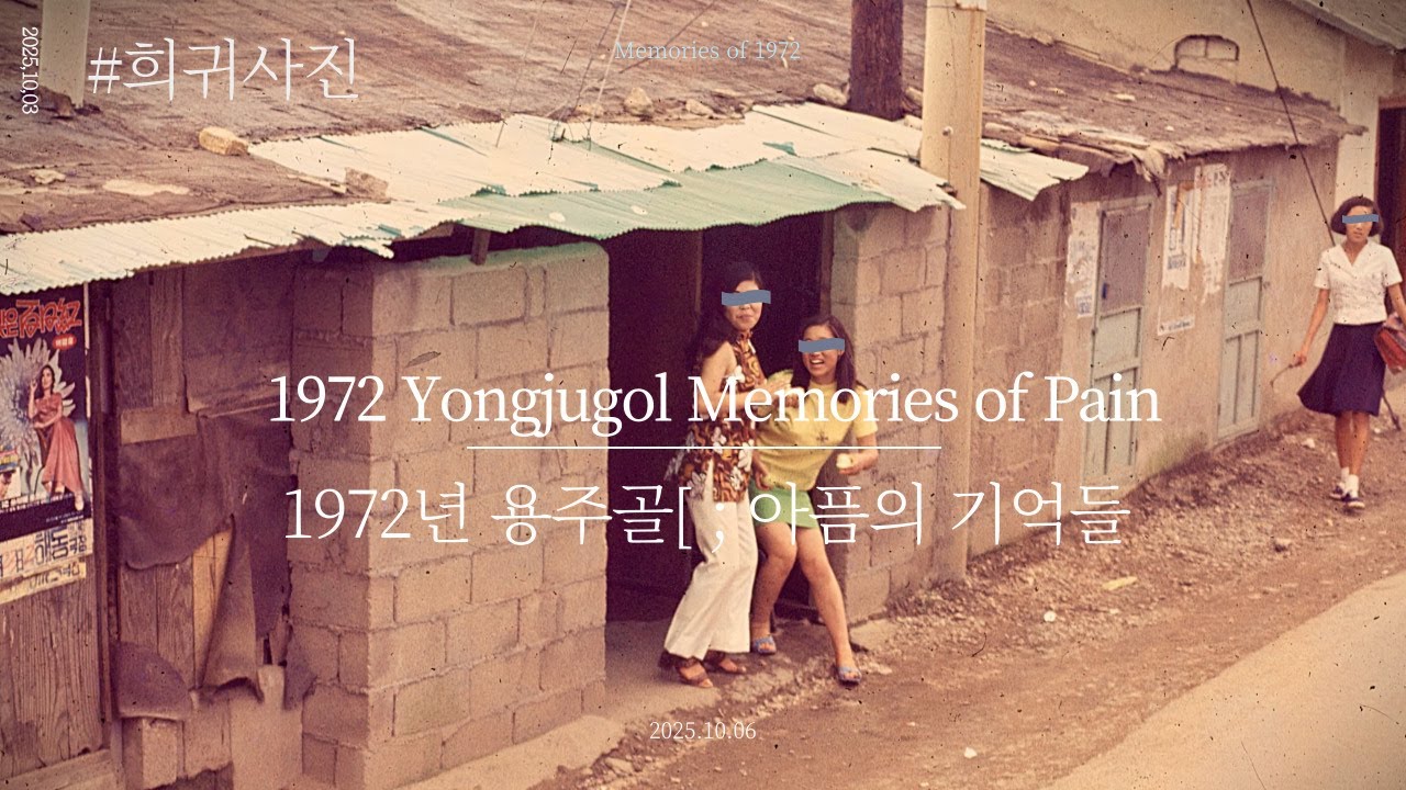 1972년 용주골 (아픔의 기억) 이야기  #희귀사진#레트로#추억#오래된물건가격#근대사정보#1950년#1960년#1970년#1980년#1990년#용주골