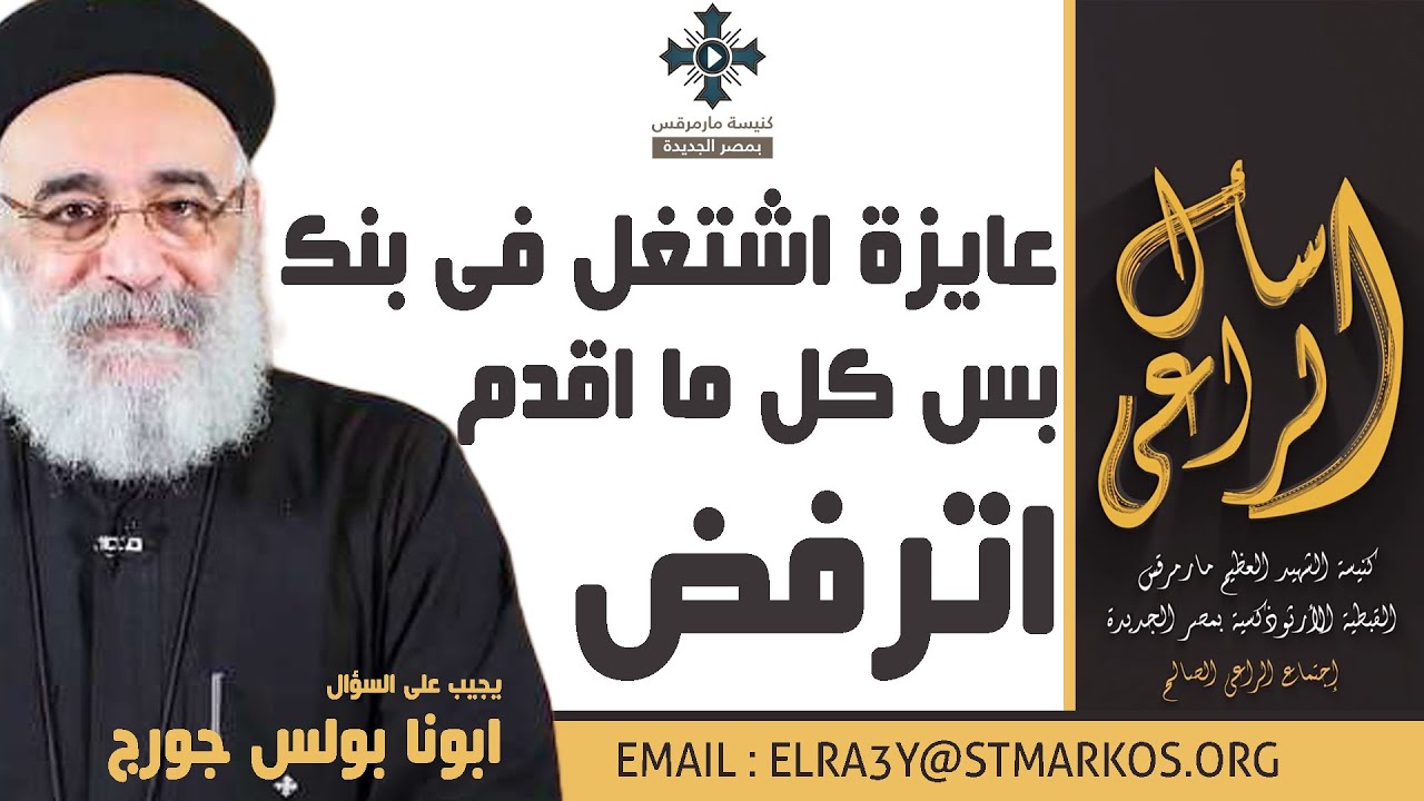 عايزة اشتغل فى بنك بس كل ما اقدم اترفض - أبونا بولس جورج - اسأل الراعي