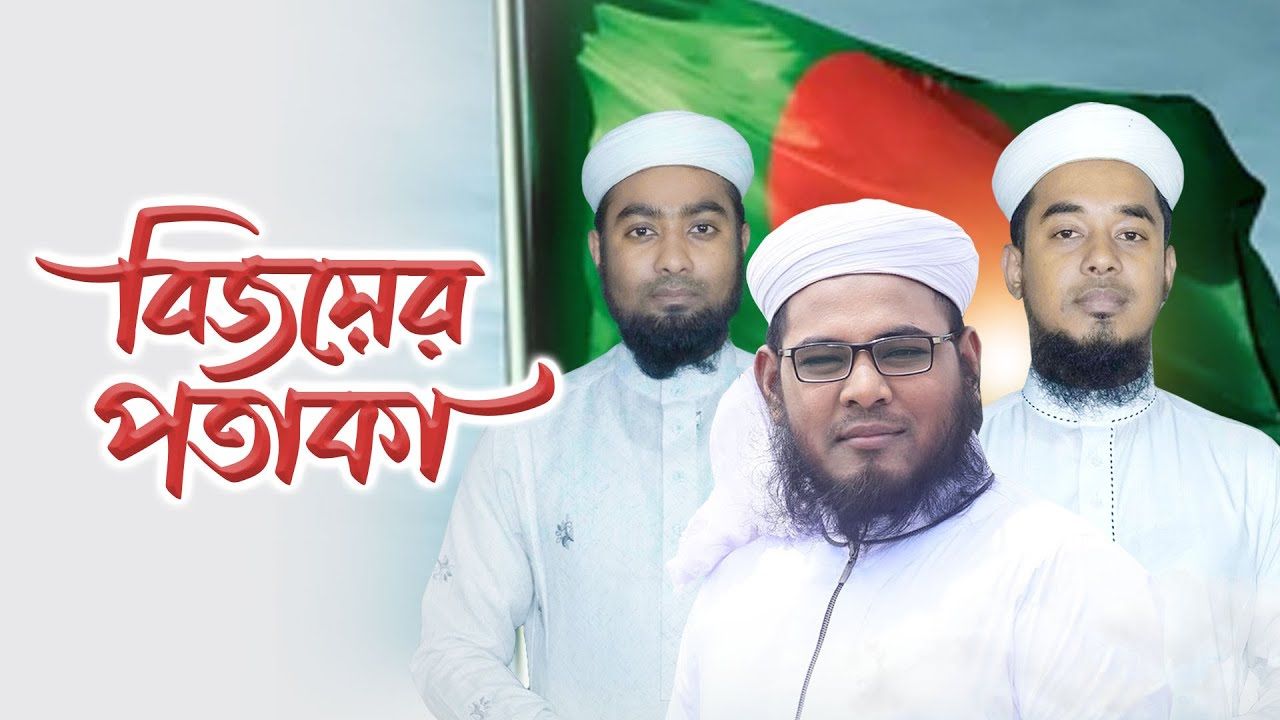 দেশের গান | Bijoyer Potaka | বিজয়ের পতাকা | Holy Tune | Kalarab Shilpigosthi