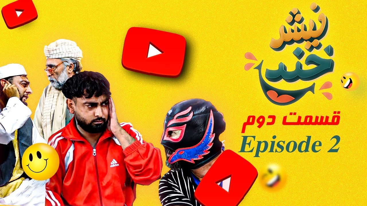 NishKhand – Episode 2 |  نیش‌خند 😂