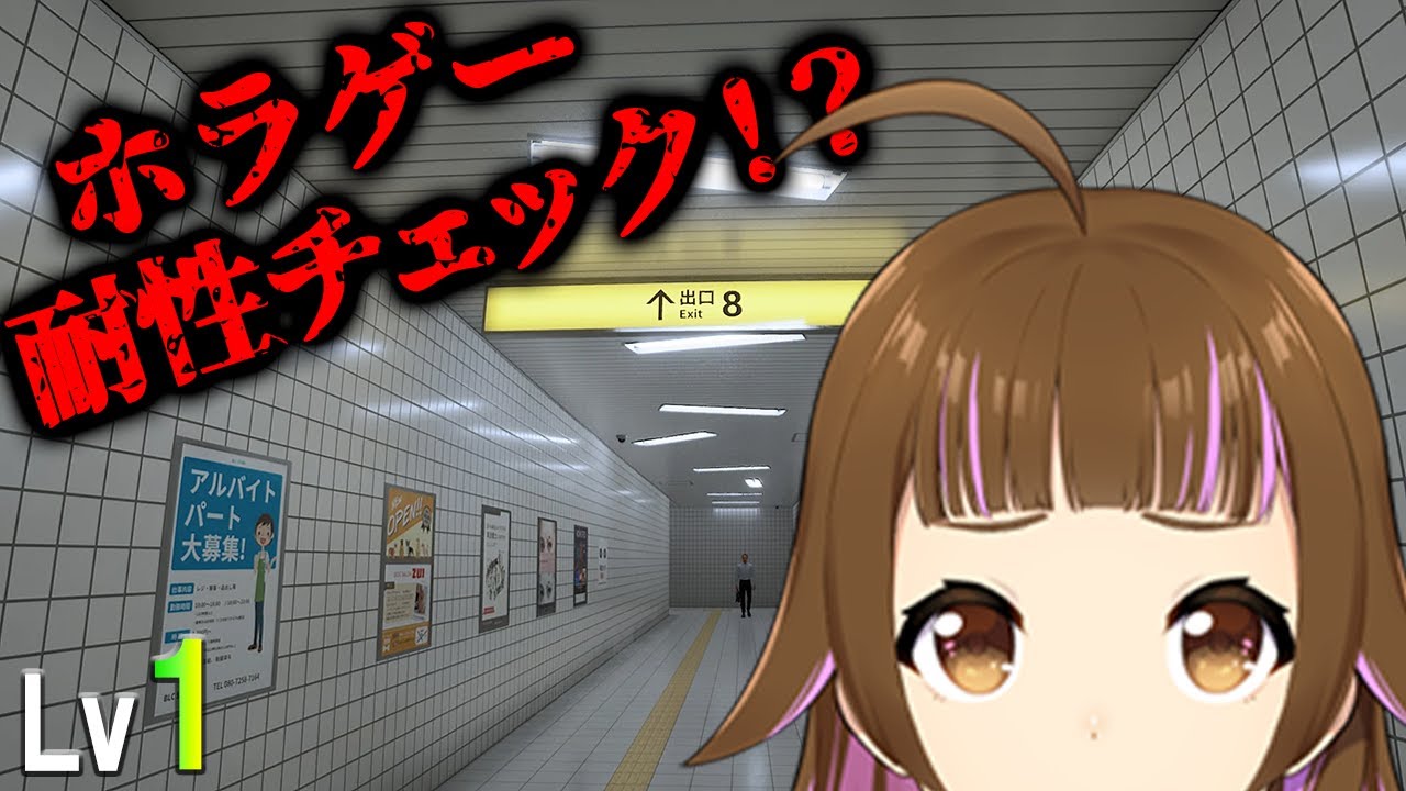 【🔴8番出口】パチVtuberがプレイ「みなさんあちらへ行かれます」についていきます。【ホラゲー耐性チェック！？】 #上乗恋チャン中　#上乗恋