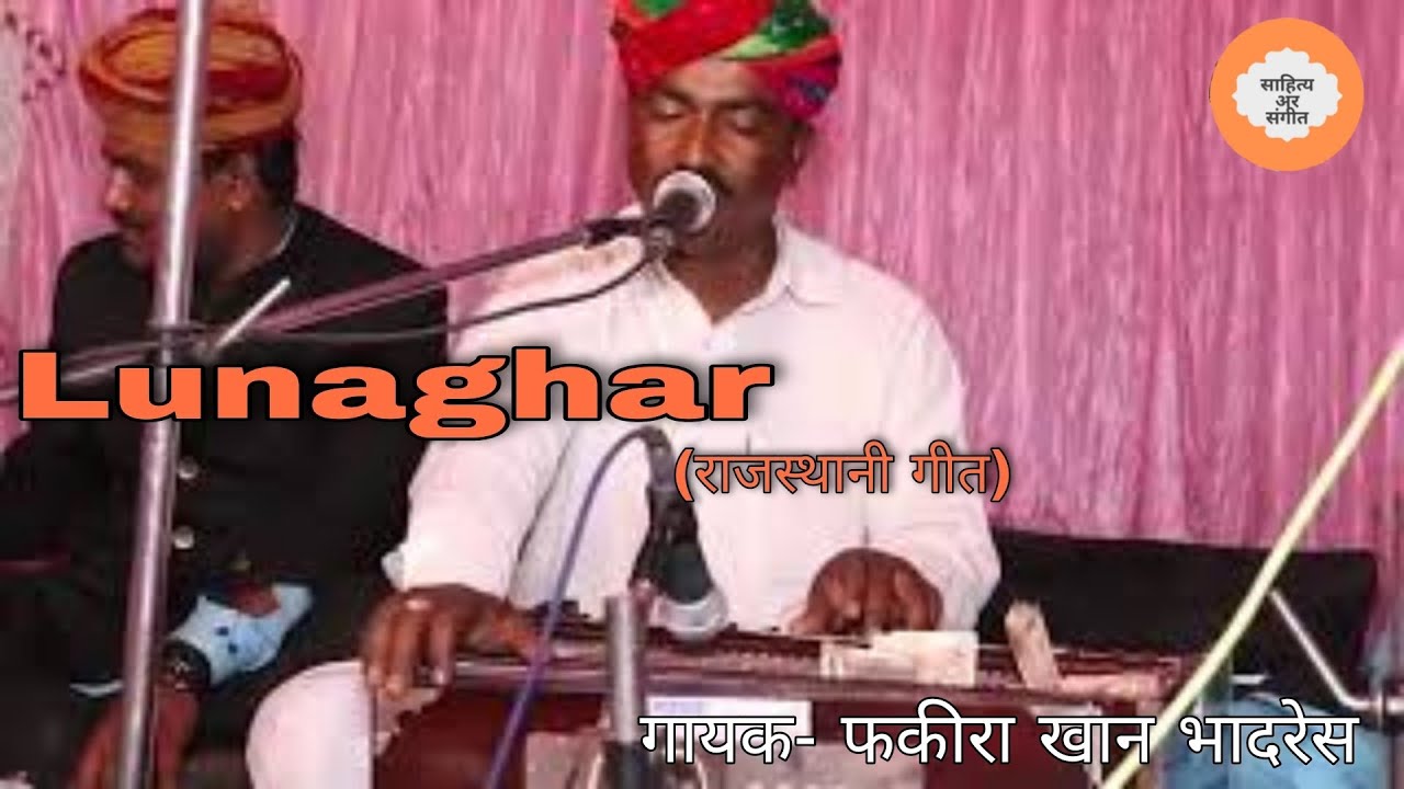 Lunaghar Rajsthani Song By Fakira Khan Bhadresh '' लुणाघर '' गायक-फकीरा खान भादरेश