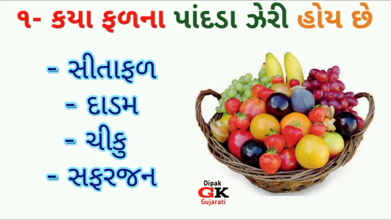 કયા ફળના પાંદડા ઝેરી હોય છે | ગુજરાતી પ્રશ્નોના જવાબ | GK Gujarati | Dipak GK Gujarati | Gujarati