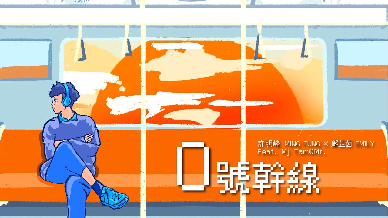 許明峰 Ming Fung｜《 0號幹線 》 DAYBREAK VER. ( Feat. 鄺芷茵 Emily & MJ Tam@ Mr. ）｜Animated MV