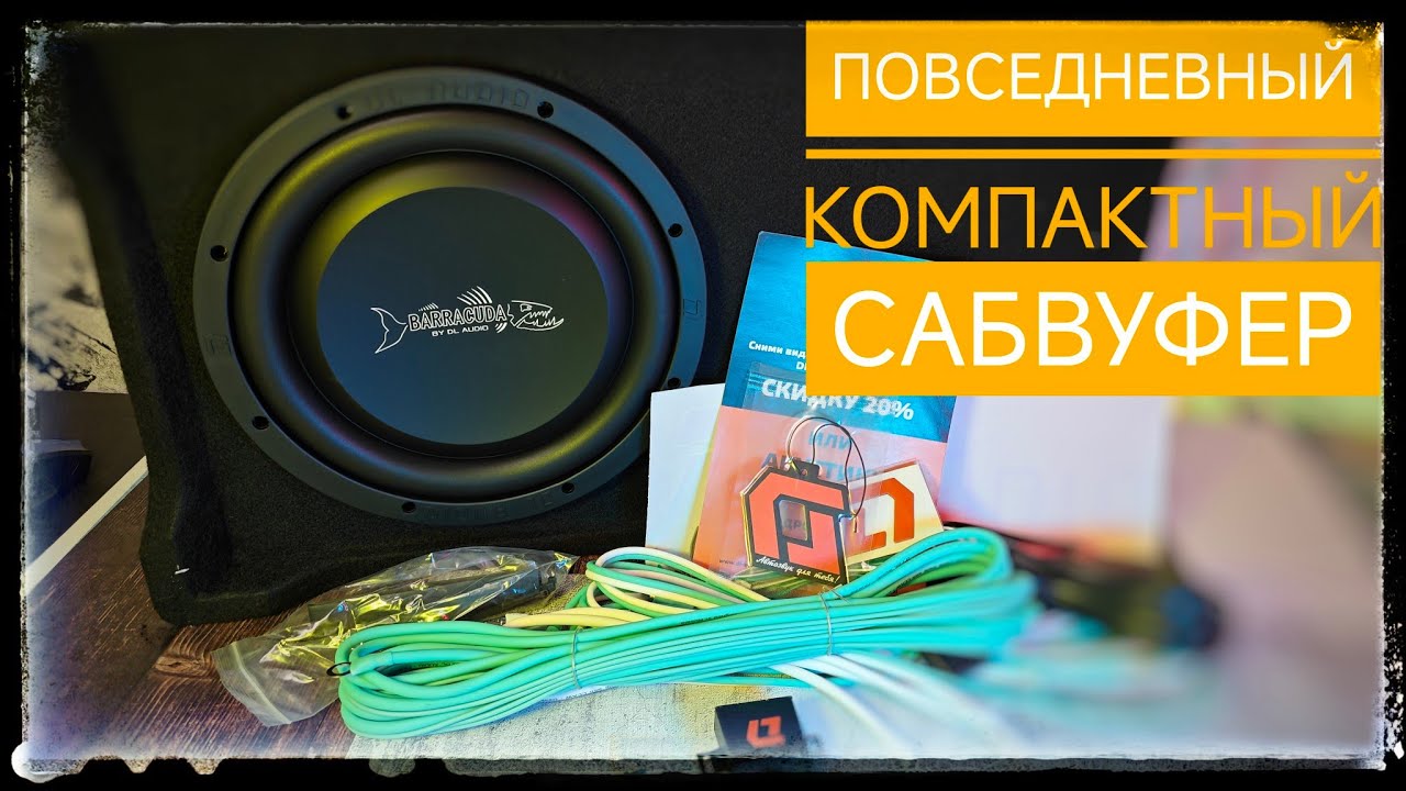 Barracuda 10A Flat от DL Audio: почему это идеальный сабвуфер для вашего авто?