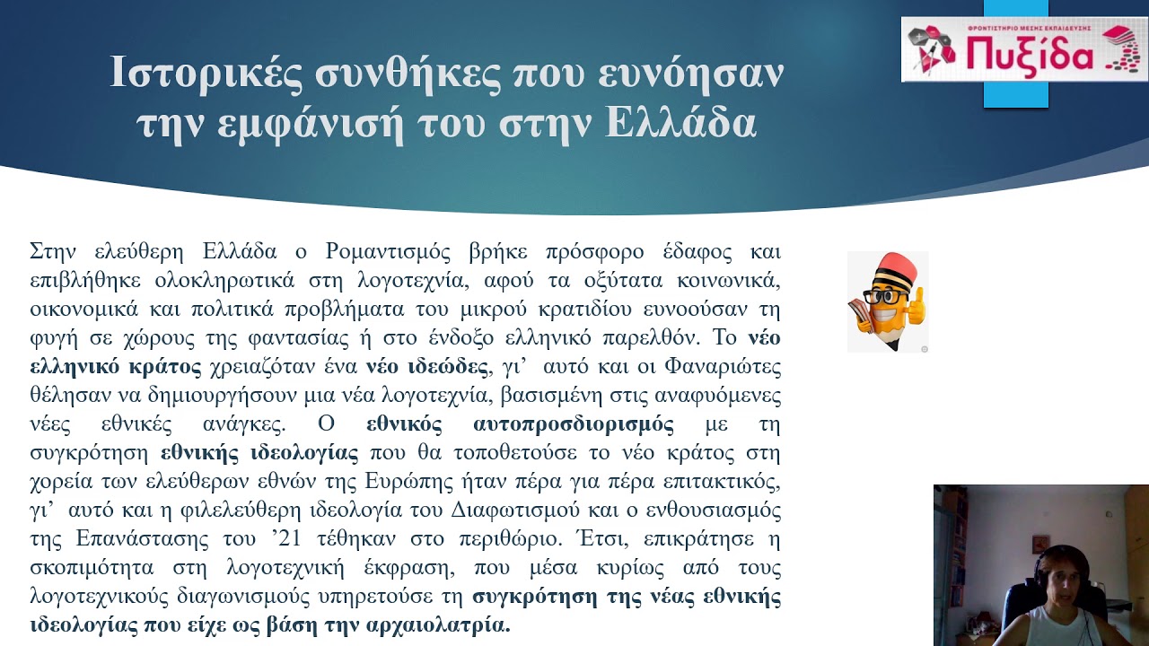 Ρομαντική σχολή Αθηνών