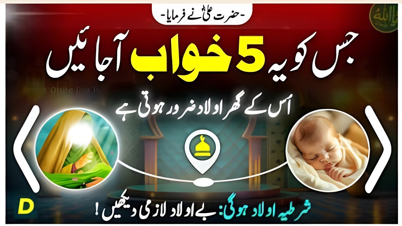 Jiss Ko Ya 5 Khawab Ajayein ! Uss Kay Ghar Aulad Zaroor Hoti Ha ! Online Islamic Tutor 