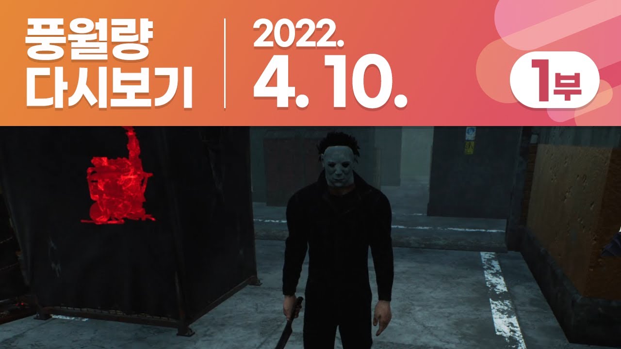풍월량 다시보기 22.04.10 - 1부 / 데드 바이 데이라이트