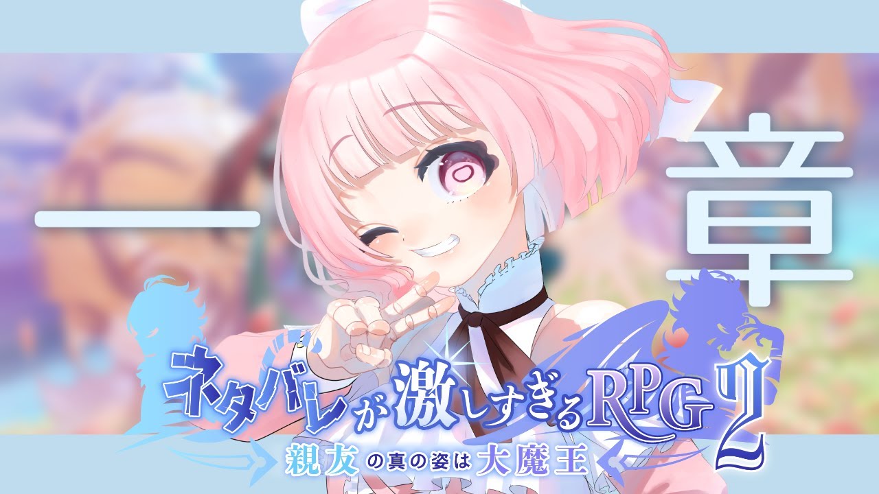 # 1【ネタバレが激しすぎるＲＰＧ２―親友の真の姿は大魔王―】来たわね。【小鳥遊まあや/ #ネタ激】