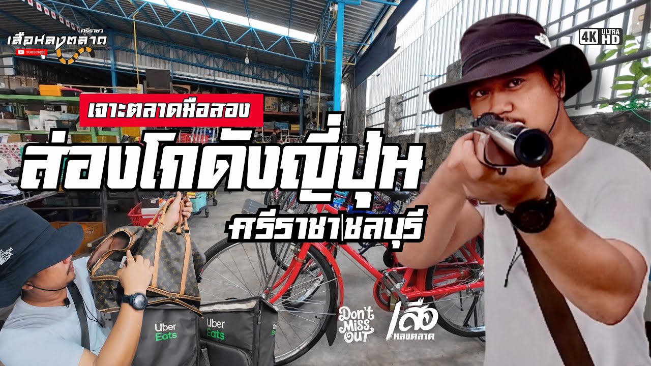 ส่องโกดังมือสองญี่ปุ่น|ฮารุโตะเจแปน|ศรีราชา|ชลบุรี|โกดังนี้มีทีเด็ด