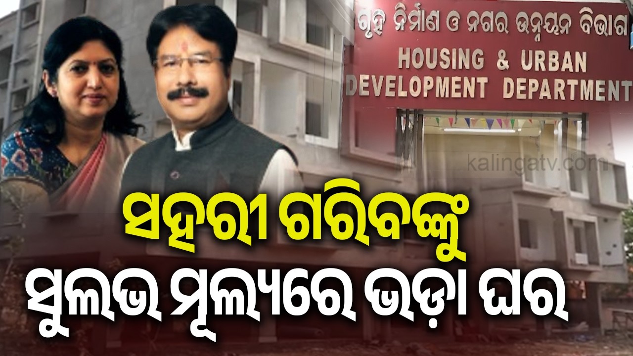 Odisha Govt to provide rental houses to urban poor | Kalinga TV 