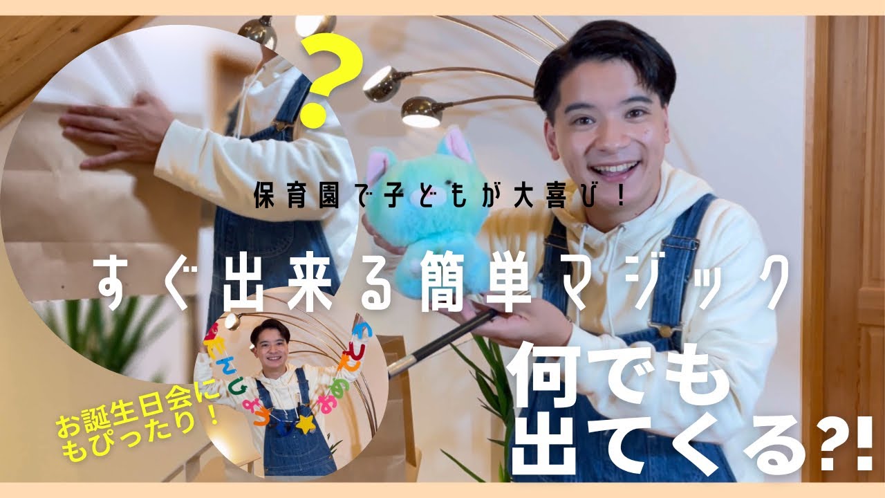 すぐ出来る【簡単マジックの作り方・演じ方】-保育園のお誕生会にぴったり-