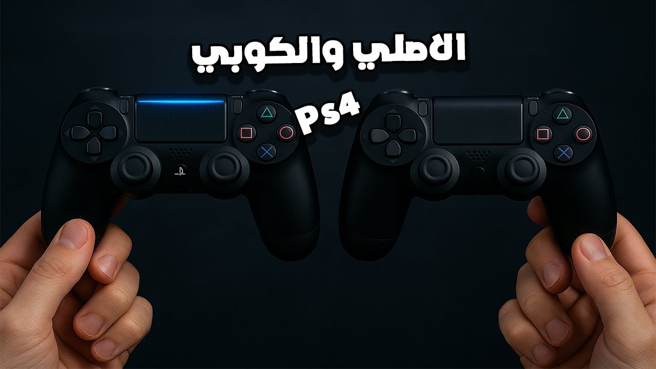 إزاي تفرق بين دراع PS4 الأصلي والتقليد؟ تجربتي الصادمة!