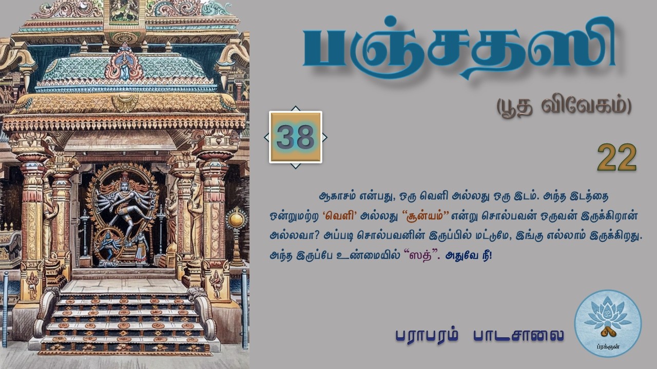 பஞ்சதஸி - பூத விவேகம் (வகுப்பு - 38) Panchadasi - Class.38.