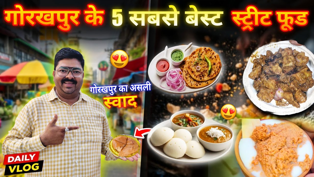 Gorakhpur Top 5 Street Food | गोरखपुर के 5 सबसे फेमस स्ट्रीट फूड | Madhav Vlogs