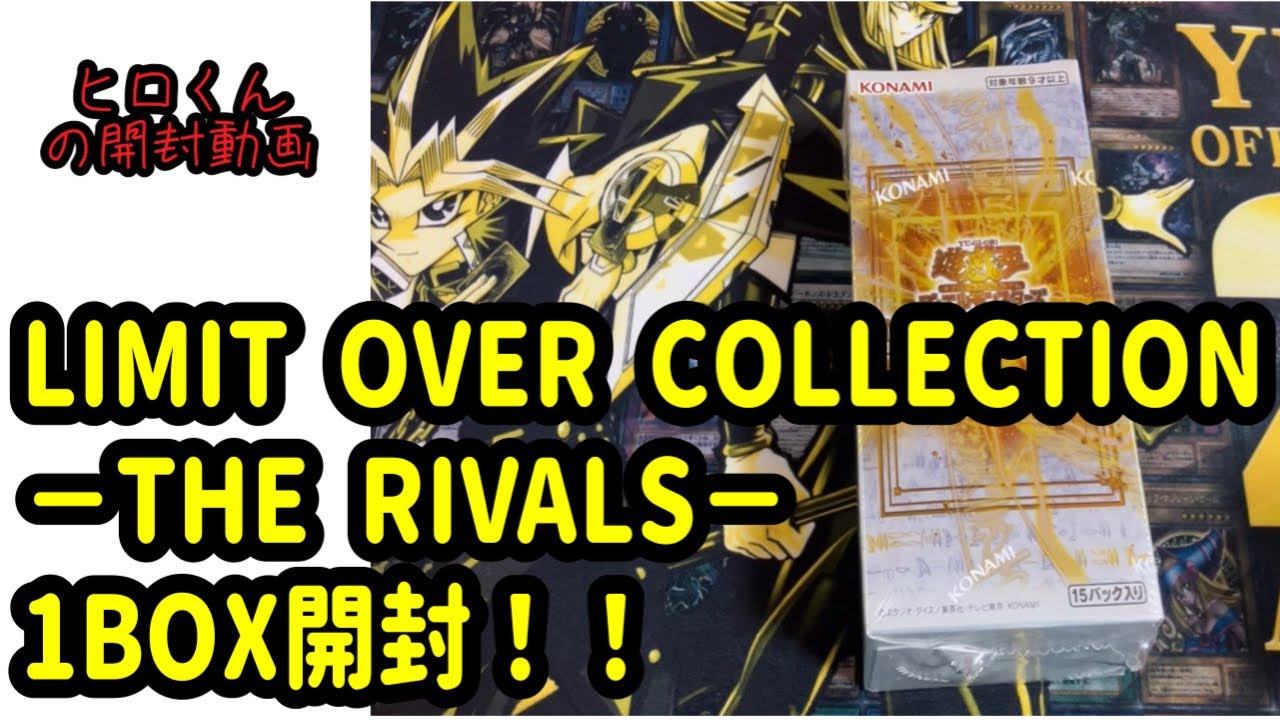 【遊戯王】LIMIT OVER COLLECTION－THE RIVALS－を1BOX開封したら、やはりこんなもんでしょ。。。。