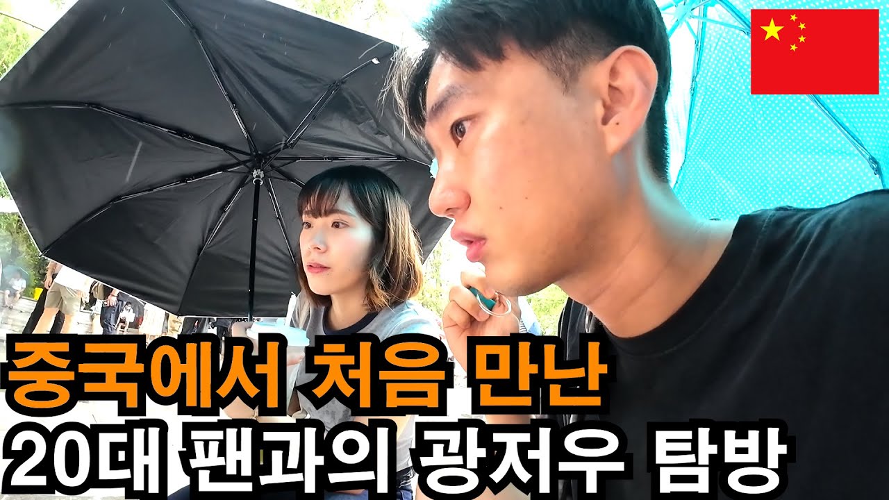 20대 팬과의 일일 광저우 데이트 - 중국(7-3)