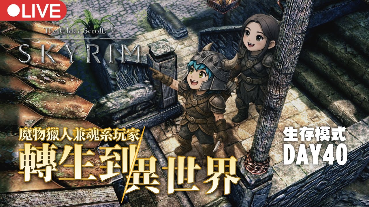 【上古卷軸V Skyrim SE版】｜完全初見🔰｜生存模式 Day 40｜新城新故事 為了新家要好好工作呢！