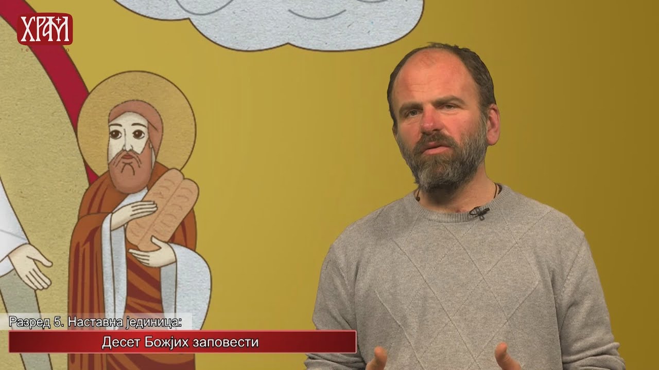 Вероучитељ - Пети разред, Десет Божјих заповести