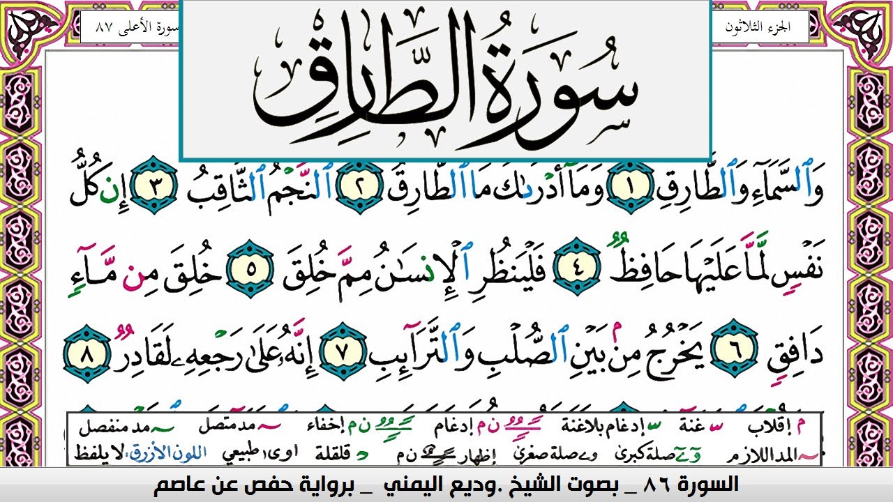 تحفيظ سورة الطارق مكررة 30 مرة للحفظ والمراجعة والتثبيت وديع اليمني