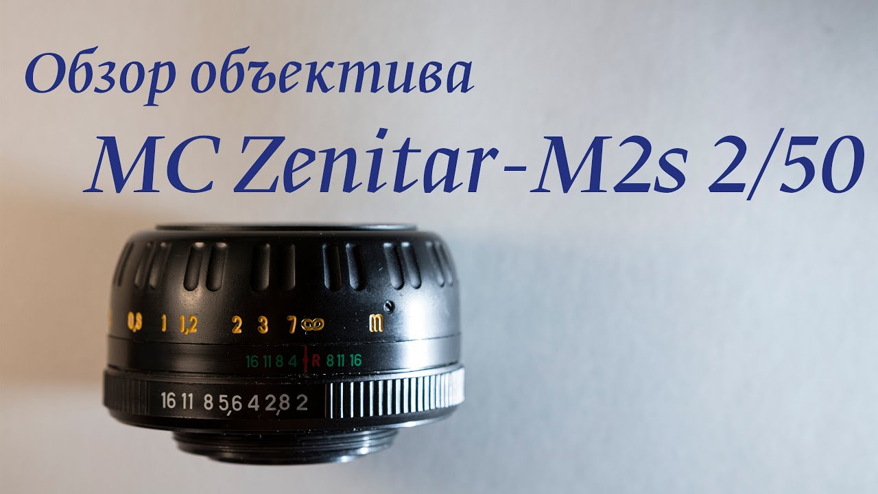 Обзор объектива MC Zenitar-M2s 2/50 (МС Зенитар-М2с)