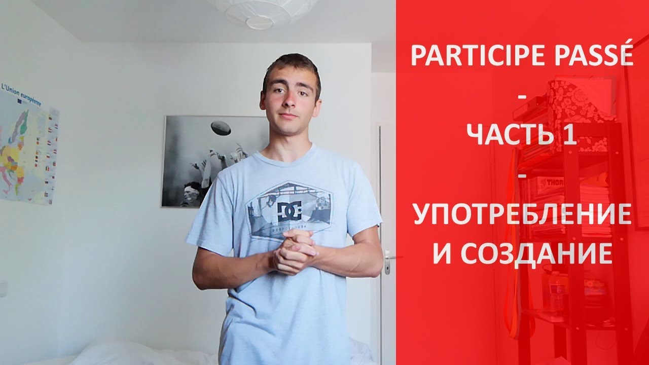 Participe pass&eacute; - часть 1 - Употребление и создание