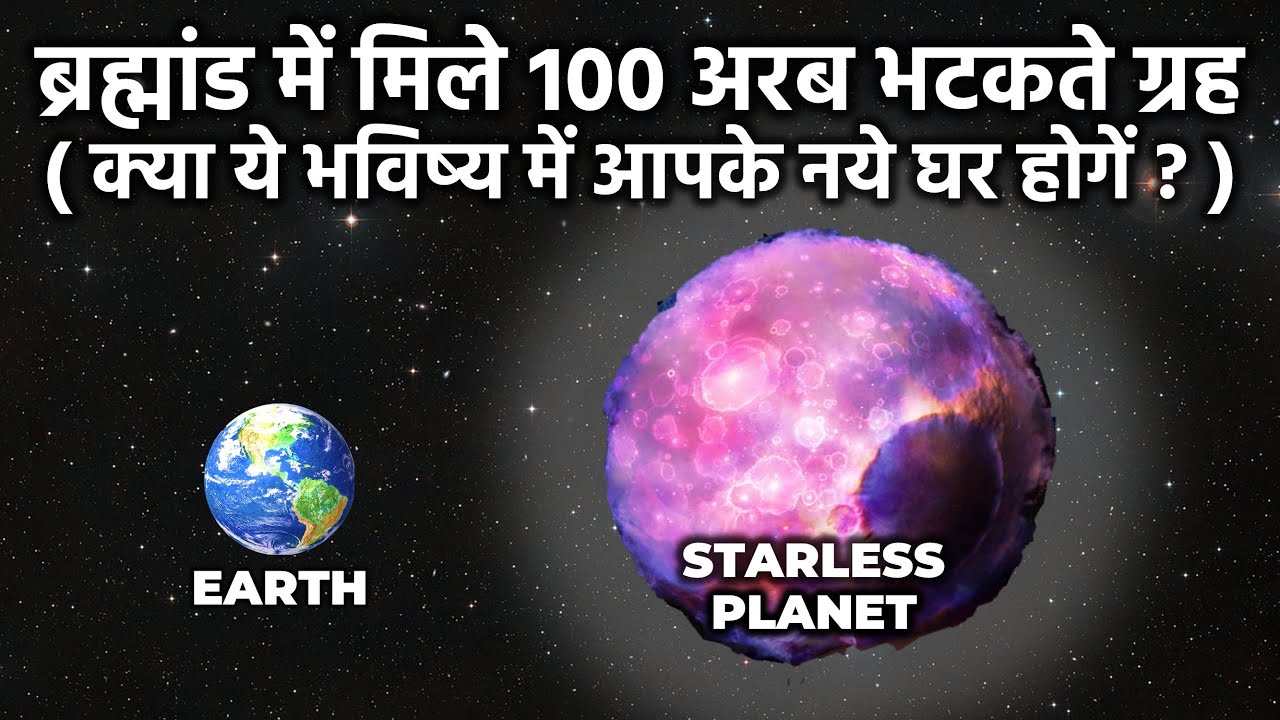 वैज्ञानिकों ने खोजे 100 अरब भटकते ग्रह, क्या ये आपके नये घर होंगे? Rogue Planets And Rogue Stars