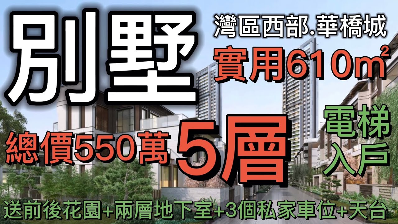 實用610㎡5層大別墅：建面263㎡+贈送面積350㎡（前後花園院子+天台+兩層地下室）+贈送3個私家車位 電梯入戶｜灣區西部·華僑城｜高鐵80分鐘直達香港西九龍站，樓盤5分鐘可到高鐵肇慶東站 別墅