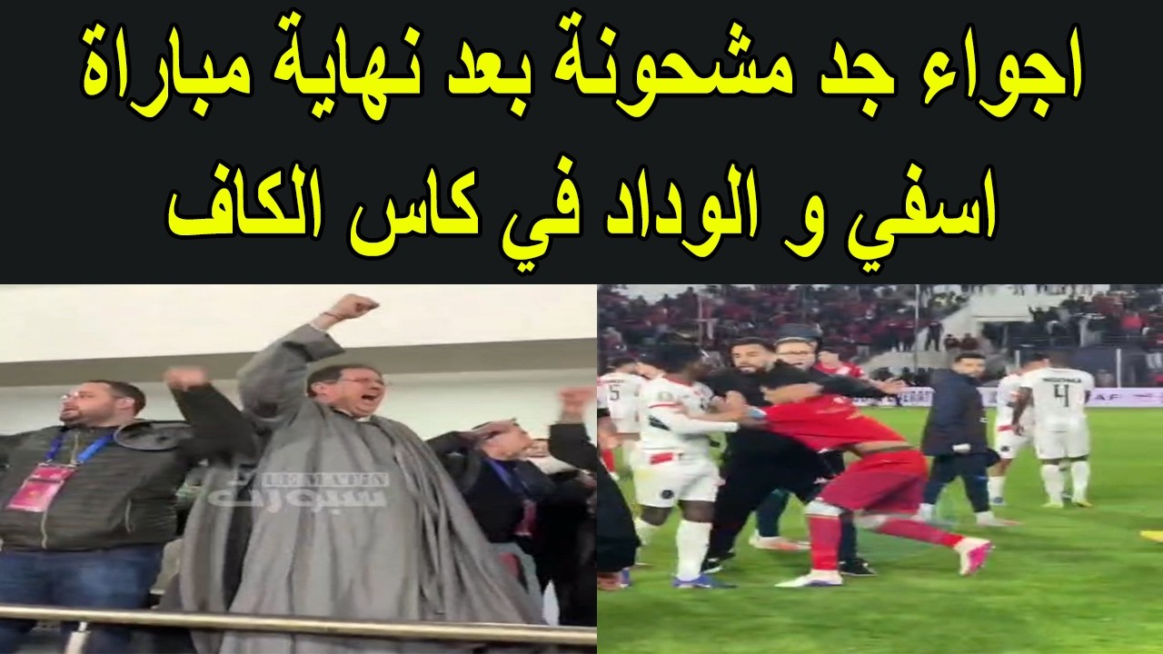 اجواء جد مشحونة بعد نهاية مباراة اسفي و الوداد في كاس الكونفيدرالية الافريقية