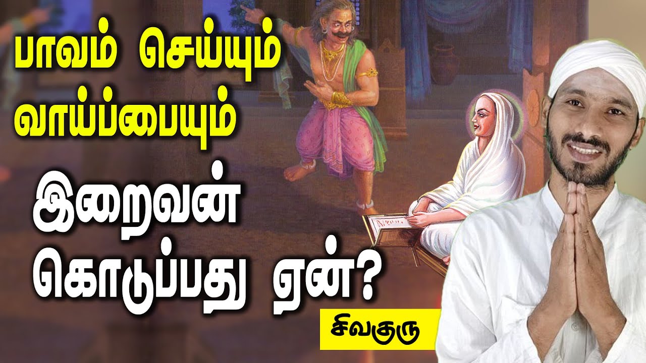 இறைவன் நமக்கு பாவம் செய்யும் வாய்ப்பையும் கொடுப்பது ஏன்? Vallalar | Sathiyadeepam Sivaguru | vadalur