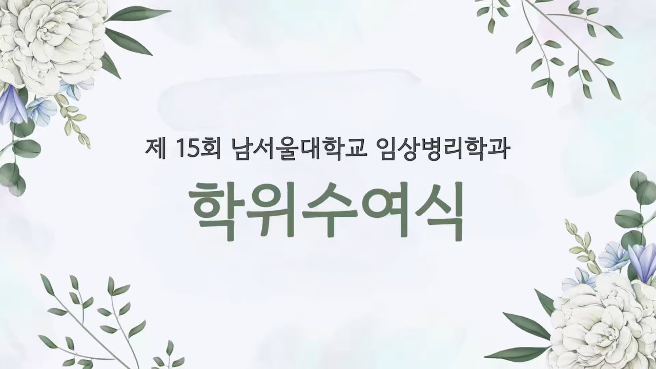 NSU)2026년 2월 5일 남서울대학교 임상병리학과 제15회 학위수여식 영상