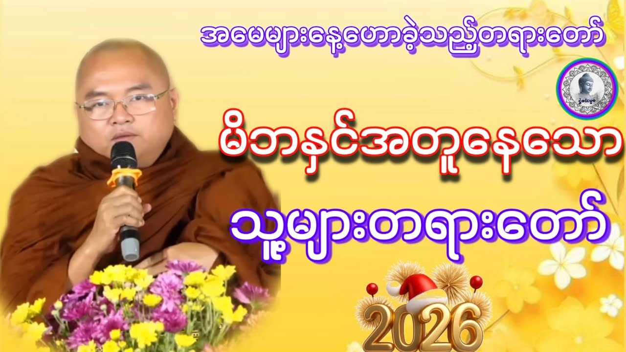 #မိဘနဲ့အတူနေသောသူများတရားတော်#မြရိပ်ဆရာတော်အရှင်ခေမာစာရာဘိဝံသ#ဓမ္မသုတများတိုးပွားနိုင်ပါစေ 
