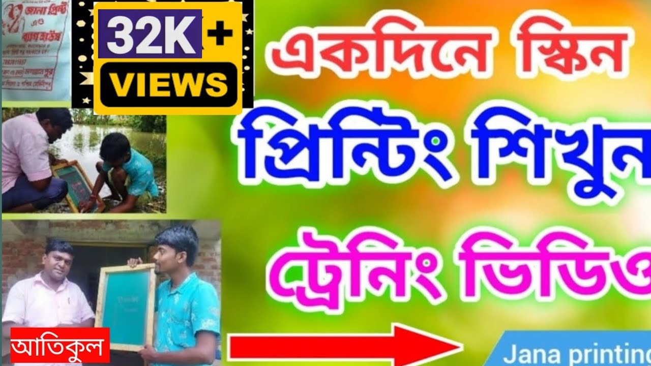 স্কিন প্রিন্টিং ট্রেনিং #jana printing/ #Basics একদিনে স্কিন প্রিন্টিং শিখুন