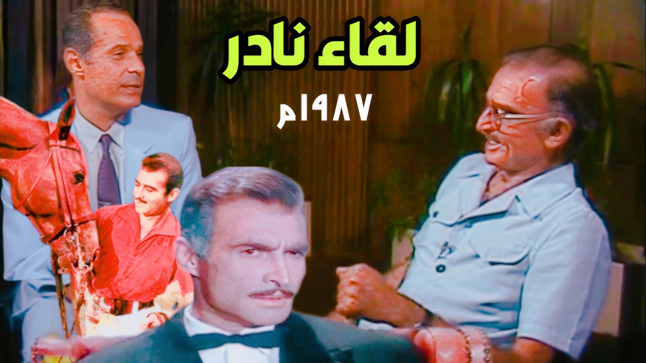 لقاء نادر مع فارس السينما أحمد مظهر فى ضيافة الرائع طارق حبيب