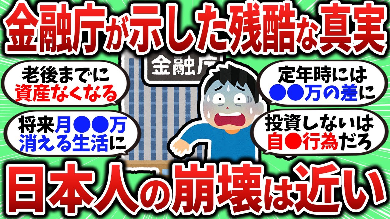 【2chお金スレ】金融庁が示す残酷な真実がヤバい！日本人の崩壊も近いぞ【2ch有益スレ】