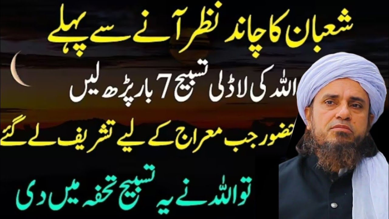 ShabanShaban Ka Chand Nazar Any Se Pehly Allah Ki Ladli Tasbeeh Parh Lain || Mufti Tariq Masood